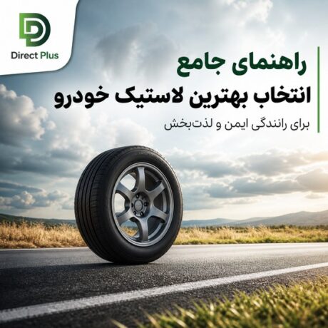راهنمای جامع انتخاب بهترین لاستیک خودرو