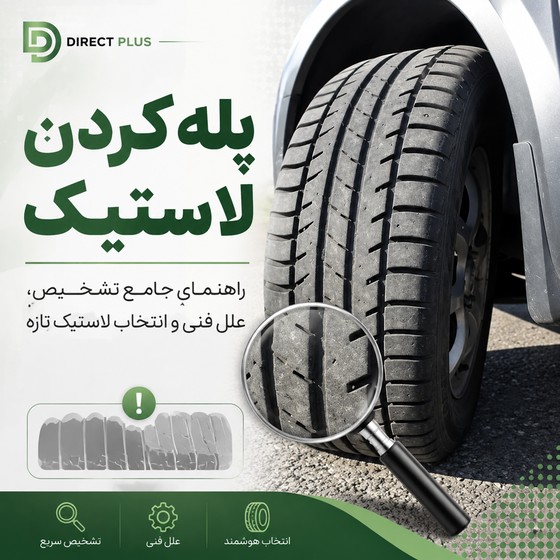 پله کردن لاستیک؛ راهنمای جامع تشخیص، علل فنی