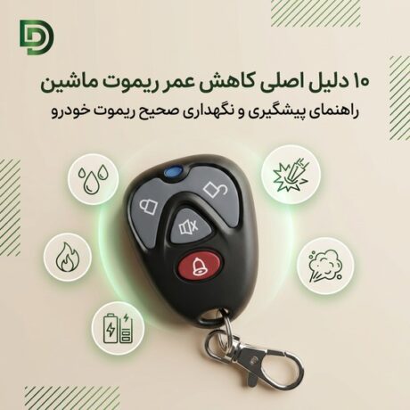 ۱۰ دلیل اصلی کاهش عمر ریموت ماشین
