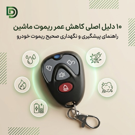 ۱۰ دلیل اصلی کاهش عمر ریموت ماشین