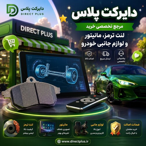دایرکت پلاس | مرجع تخصصی خرید لنت ترمز، مانیتور و لوازم جانبی خودرو