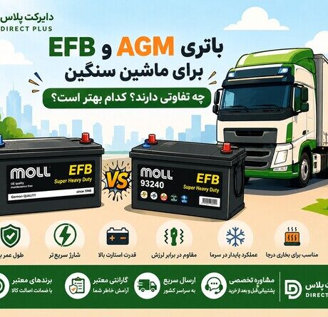 باتری AGMو EFB