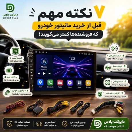 7 نکته مهم قبل از خرید مانیتور خودرو