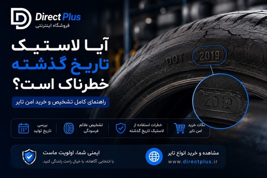 آیا تایر تاریخ گذشته خطرناک است؟