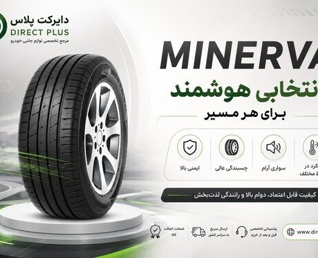 تایر مینروا