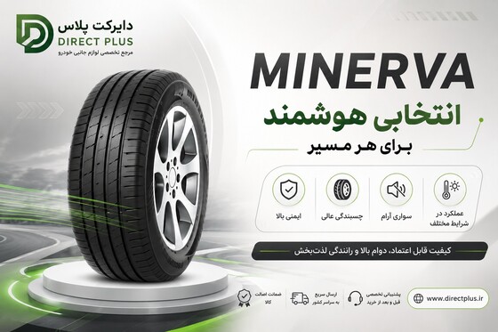 تایر مینروا