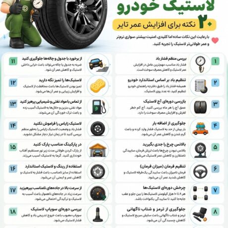20 روش برای نگهداری از تایر