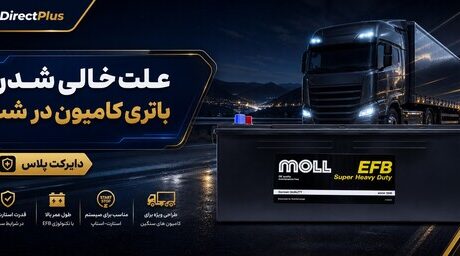 علت خالی شدن باتری ماشین سنگین در شب