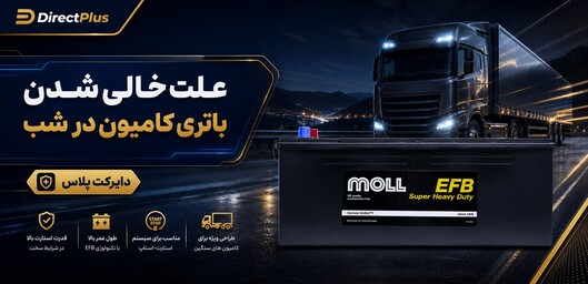 علت خالی شدن باتری ماشین سنگین در شب