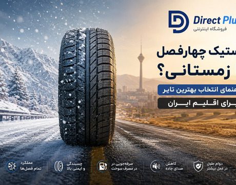 تایر چهار فصل یا تابستانی؟