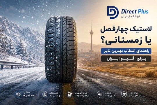 تایر چهار فصل یا تابستانی؟
