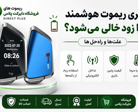 علت زود خالی شدن باتری ریموت های هوشمند