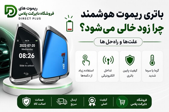 علت زود خالی شدن باتری ریموت های هوشمند