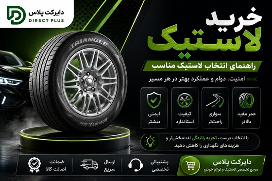 نکات مهم برای خرید تایر