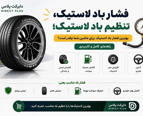 اهمیت فشار باد لاستیک و تنطیم باد در نگهداری آن