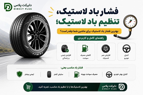 اهمیت فشار باد لاستیک و تنطیم باد در نگهداری آن
