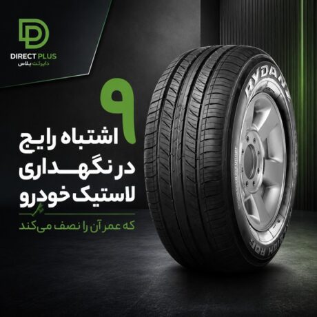 ۹ اشتباه رایج در نگهداری لاستیک