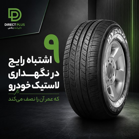 ۹ اشتباه رایج در نگهداری لاستیک