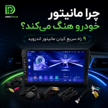 علت‌های هنگ کردن مانیتور خودرو