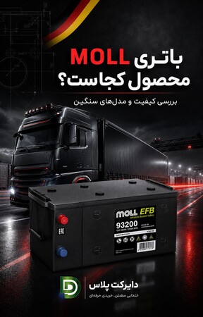 باتری MOLL محصول کجاست؟ بررسی کیفیت
