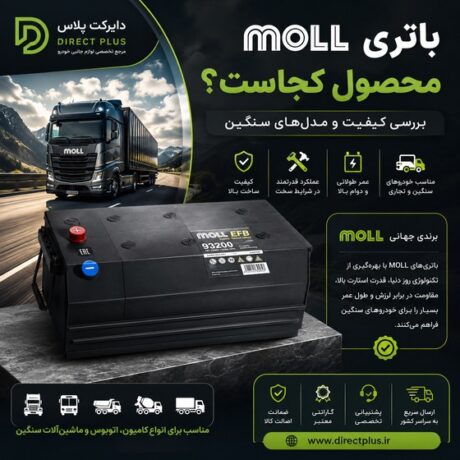 باتری MOLL محصول کجاست؟ بررسی کیفیت