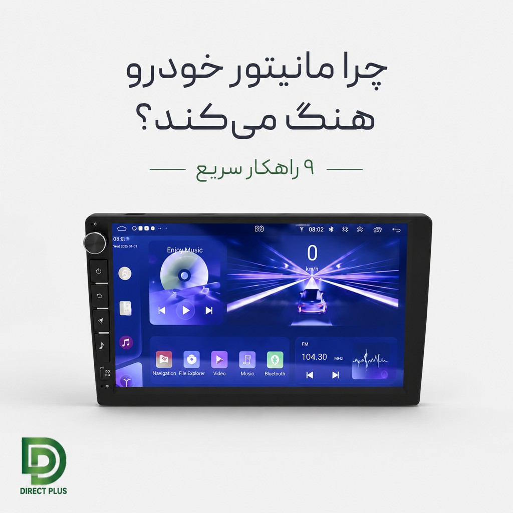 9 راهکار سریع برای هنگ مانیتور خودرو