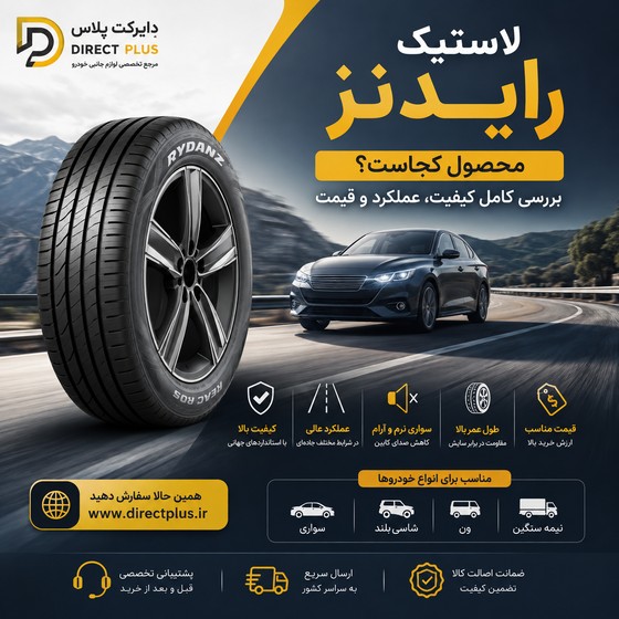 تایر رایدنز محصول کجاست؟ بررسی کامل کیفیت، عملکرد و قیمت