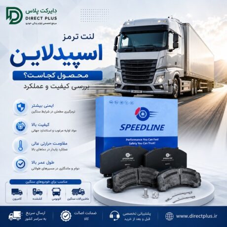 لنت ترمز اسپیدلاین محصول کجاست؟ بررسی کیفیت