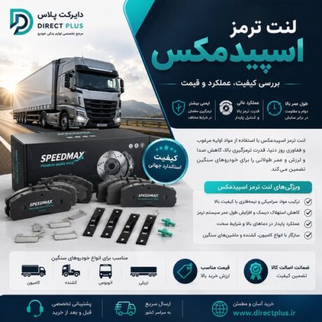 لنت ترمز اسپیدمکس؛ بررسی کیفیت , عملکرد