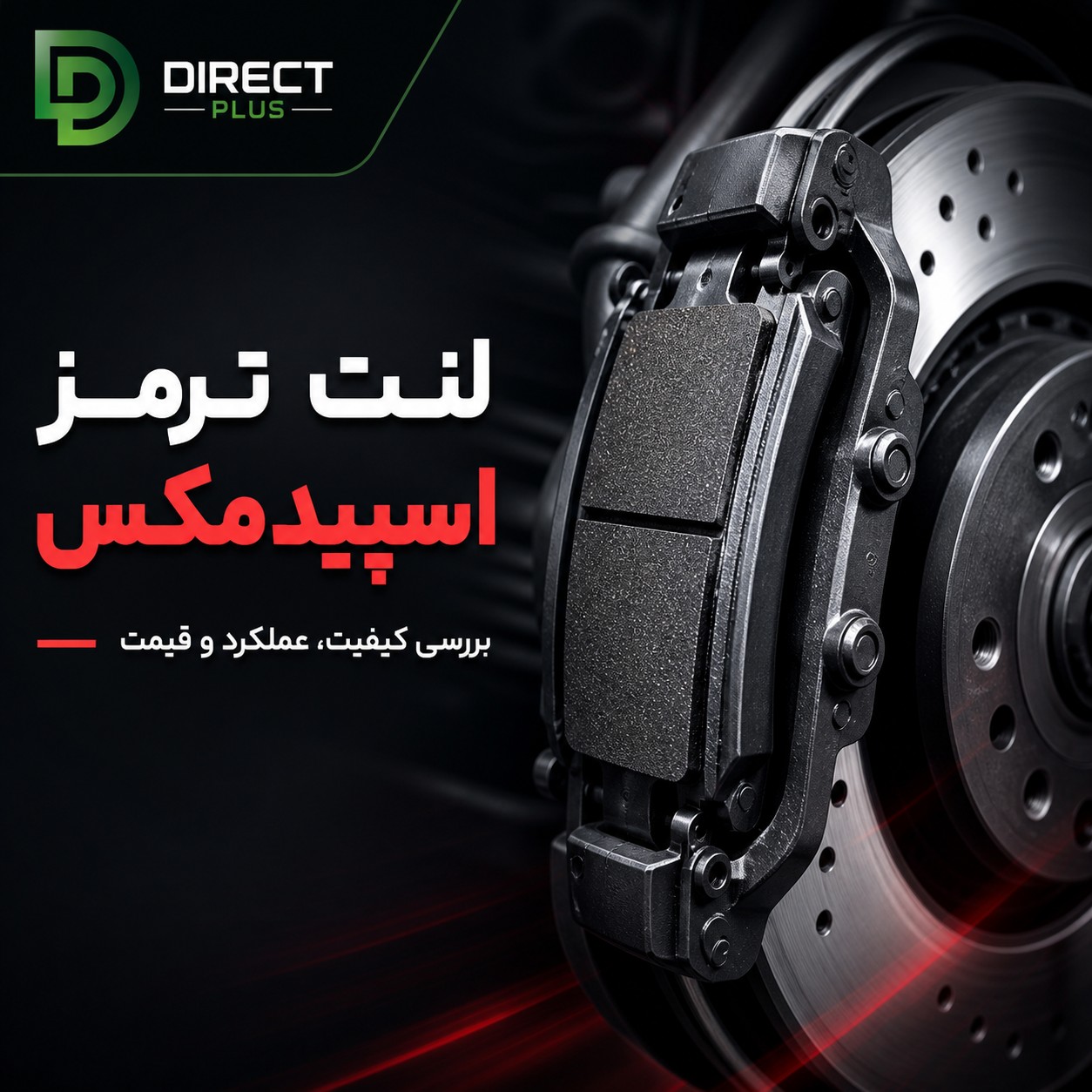 لنت ترمز speed max