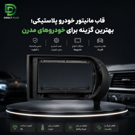 قاب مانیتور خودرو پلاستیکی