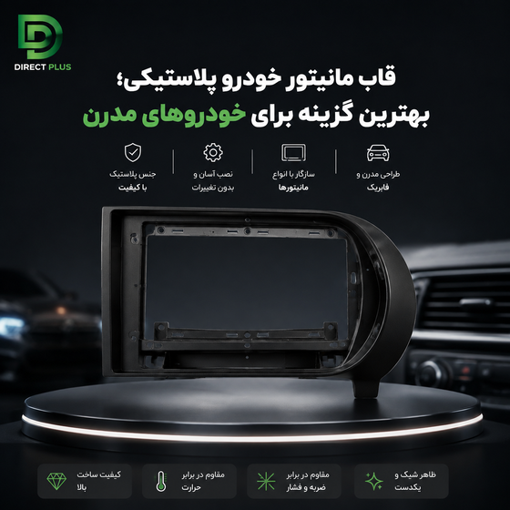 قاب مانیتور خودرو پلاستیکی