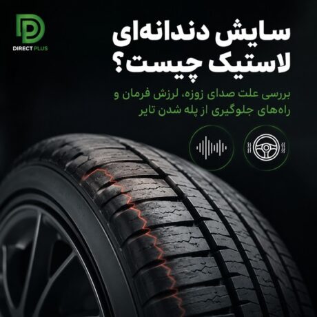 سایش دندانه‌ای تایر چیست؟