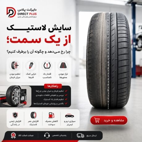 چرا لاستیک خودرو از یک سمت بیشتر ساییده می‌شود؟