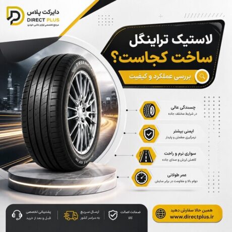 تایر تراینگل