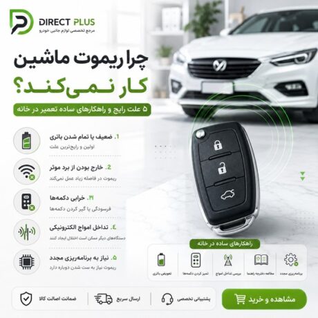 چرا ریموت ماشین کار نمی‌کند؟