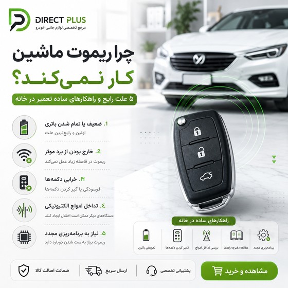 چرا ریموت ماشین کار نمی‌کند؟