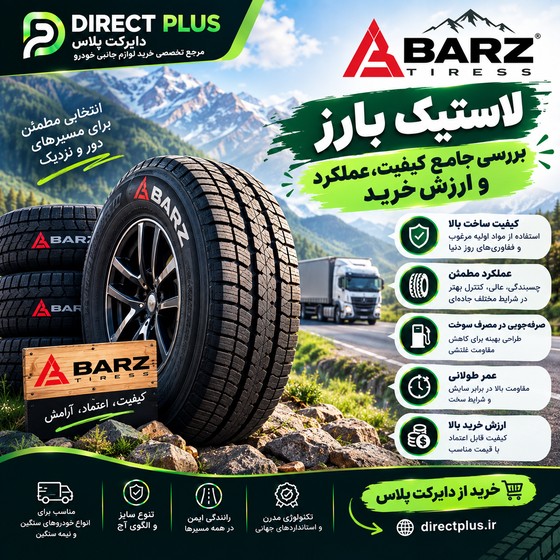لاستیک بارز؛ بررسی جامع کیفیت، عملکرد