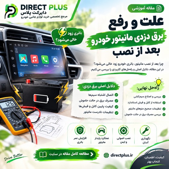 علت و رفع برق دزدی مانیتور خودرو بعد از نصب