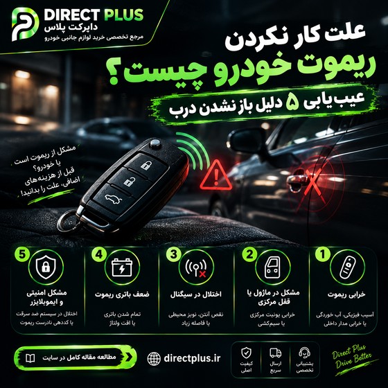علت کار نکردن ریموت خودرو چیست؟ عیب‌یابی ۵ دلیل باز نشدن درب