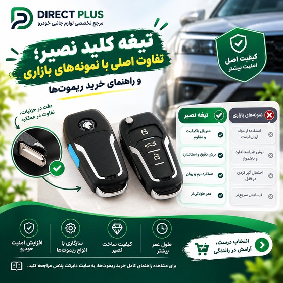 تیغه کلید نصیر؛ تفاوت اصلی با نمونه‌های بازاری و راهنمای خرید ریموت‌ها