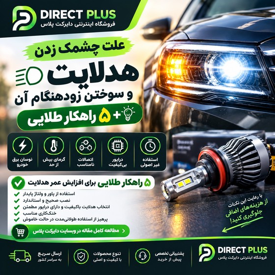 علت چشمک زدن هدلایت و سوختن زودهنگام آن + ۵ راهکار طلایی